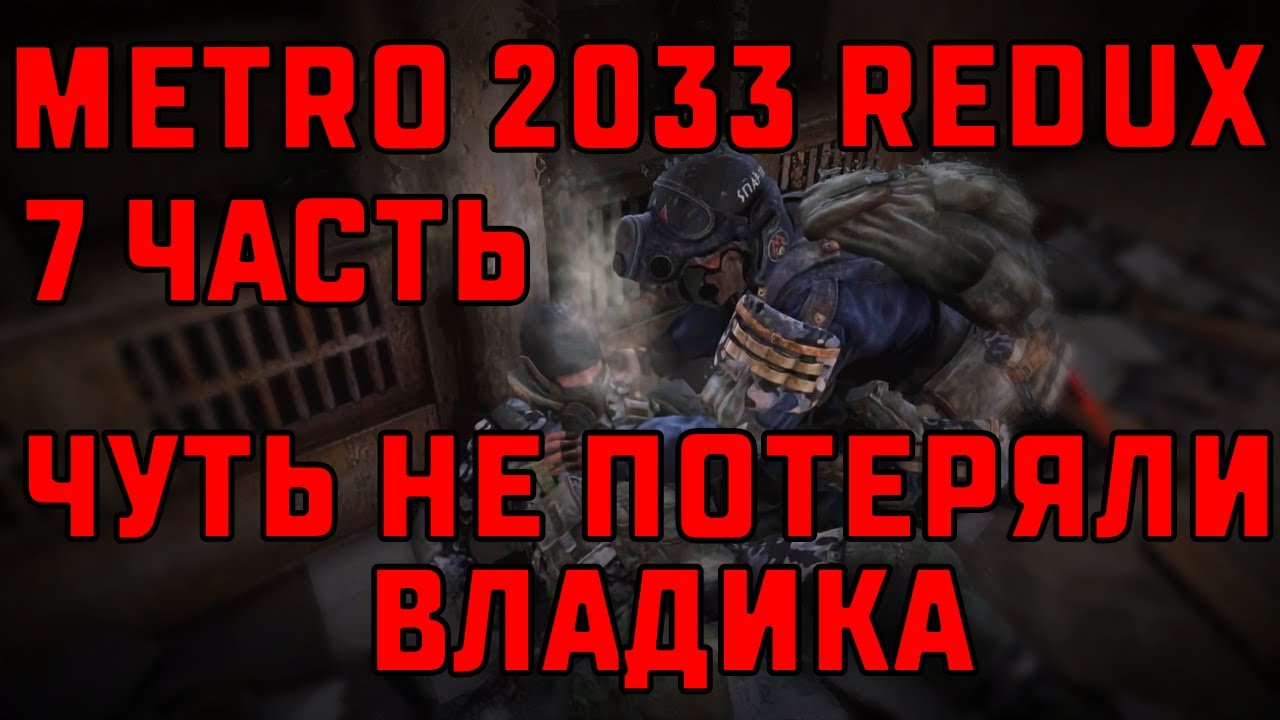 ЧУТЬ НЕ ПОТЕРЯЛИ ВЛАДИКА | METRO 2033 REDUX #7