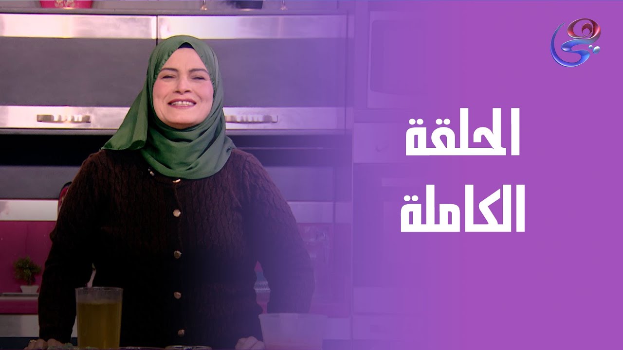 مطبخ حورية- مع الشيف حورية الحداد_ الحلقة الكاملة- الثلاثاء-20-1-2026