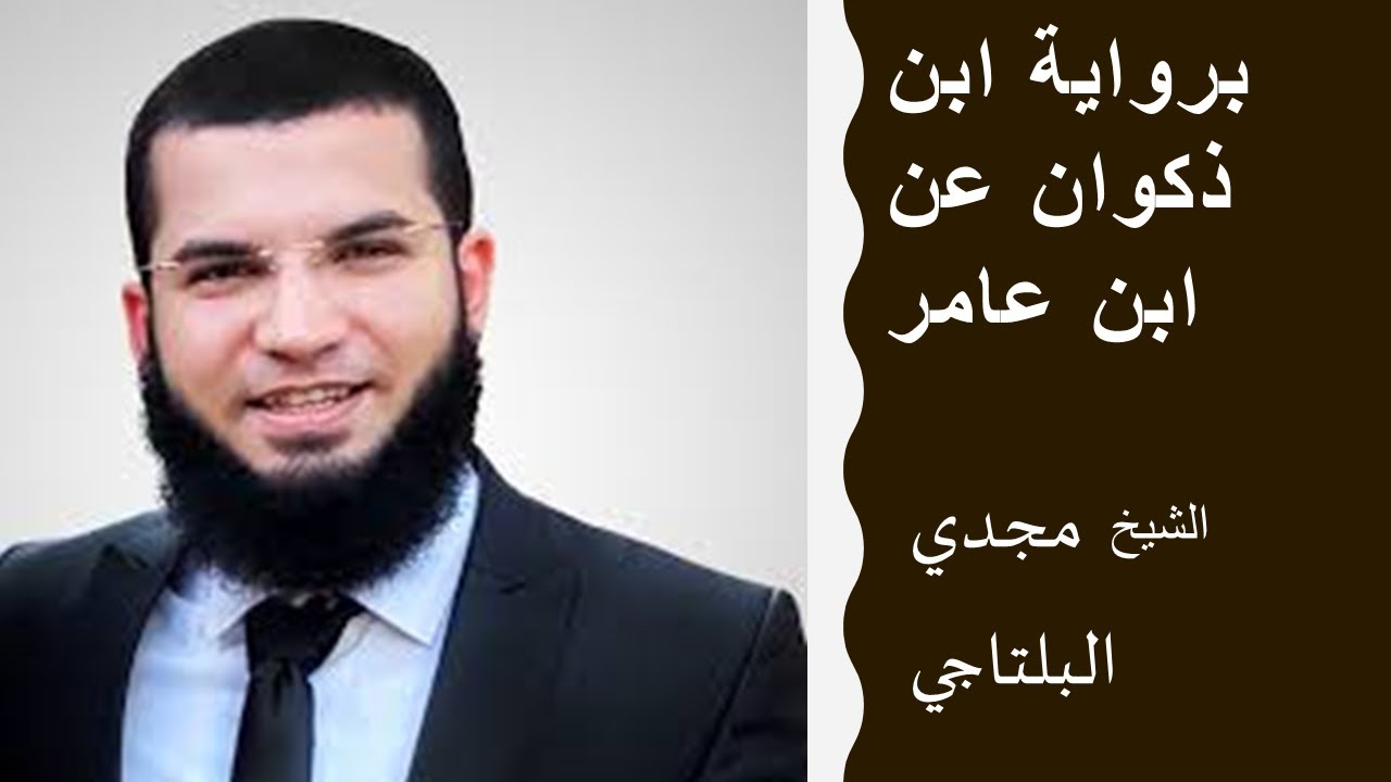 مجدي البلتاجي برواية ابن ذكوان عن ابن عامر سورة  ابراهيم