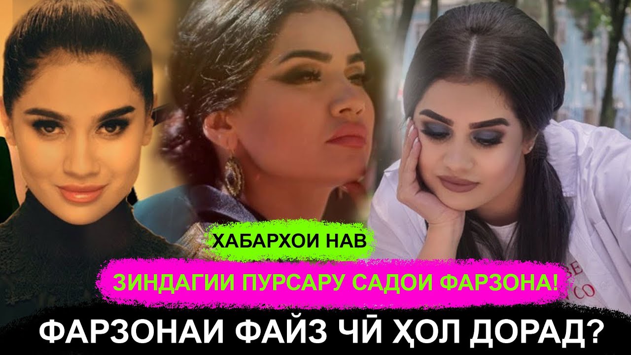 ФАРЗОНАИ ФАЙЗ КУҶО ШУД? РОСТ АСТ, КИ ҲАМСАРИ ЯК БОЙБОБО ШУДААСТ!