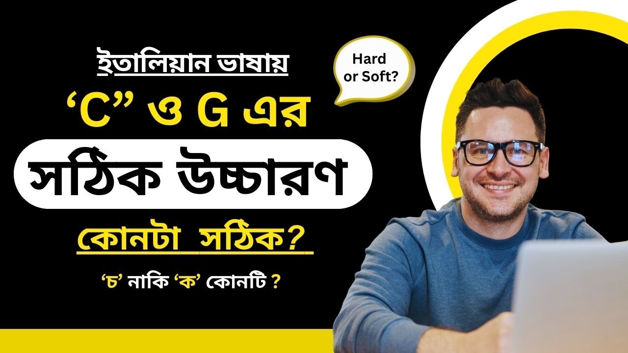 ইতালিয়ান ভাষায় 'C' এবং 'G' এর সঠিক উচ্চারণ কোনটি II Hard নাকি Soft