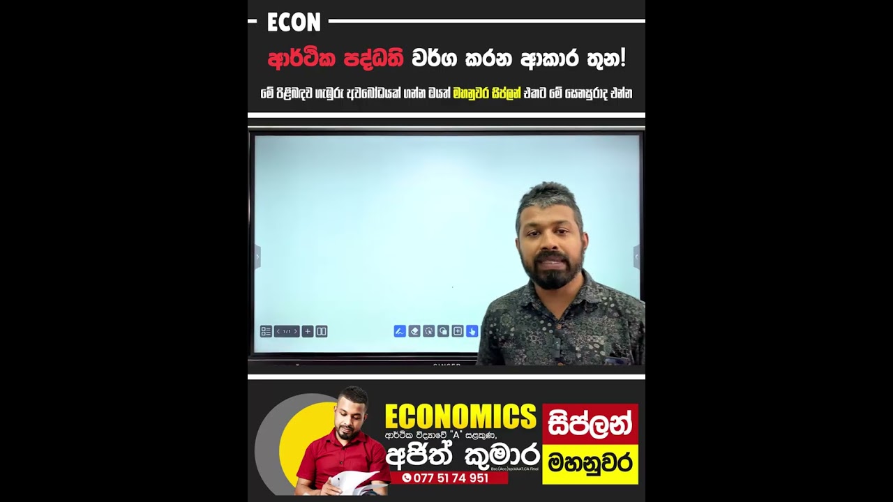 ආර්ථික පද්ධති වර්ග කරන ආකාර තුන | Econ