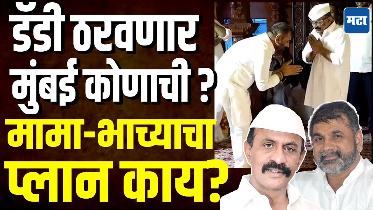 Arun Gawali Meet Sachin Ahir : डॅडी इज बॅक ! BMC निवडणुकीच्या तोंडावर मामा-भाच्याच्या भेटीनं चर्चा