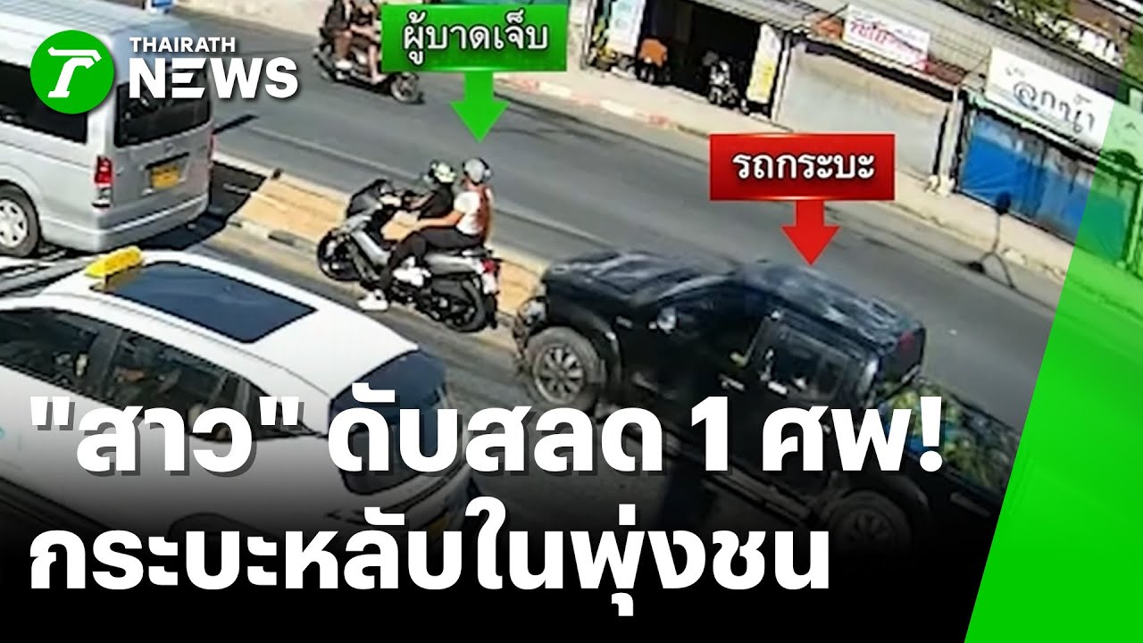 กระบะหลับใน พุ่งชน จยย.จอดรอไฟแดง | 2 ก.พ. 69 | ข่าวเช้าหัวเขียว