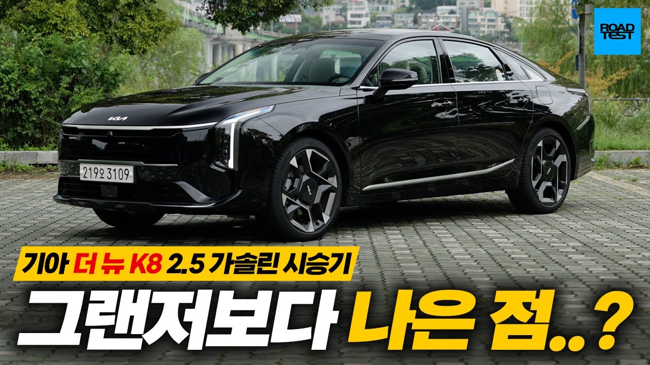 그랜저보다 나은 점...? 기아 더 뉴 K8 2.5 시승기