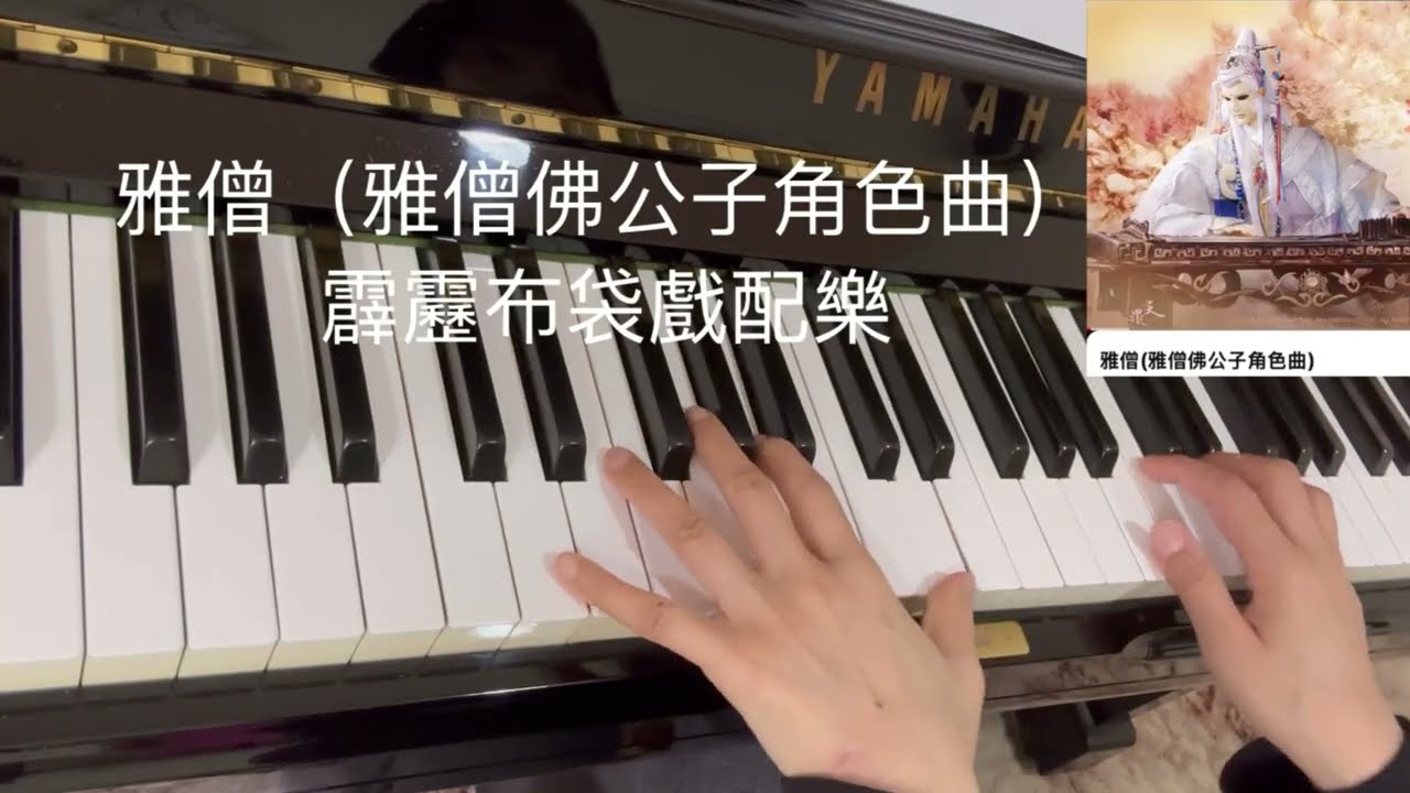 雅僧 （雅僧佛公子角色曲）霹靂布袋戲配樂 鋼琴版