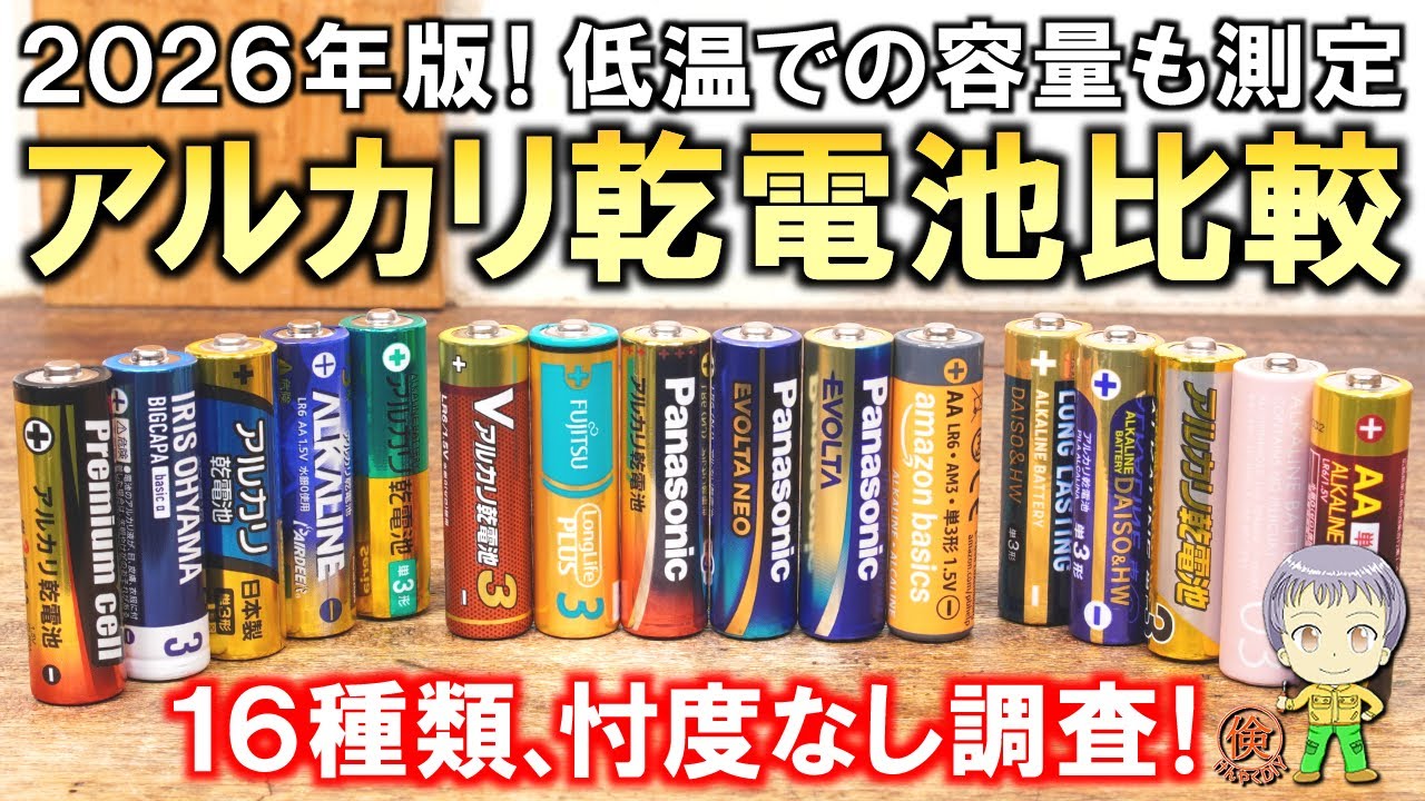 まさかの結果が続々と判明！16種類のアルカリ乾電池の性能比較調査をご紹介します！