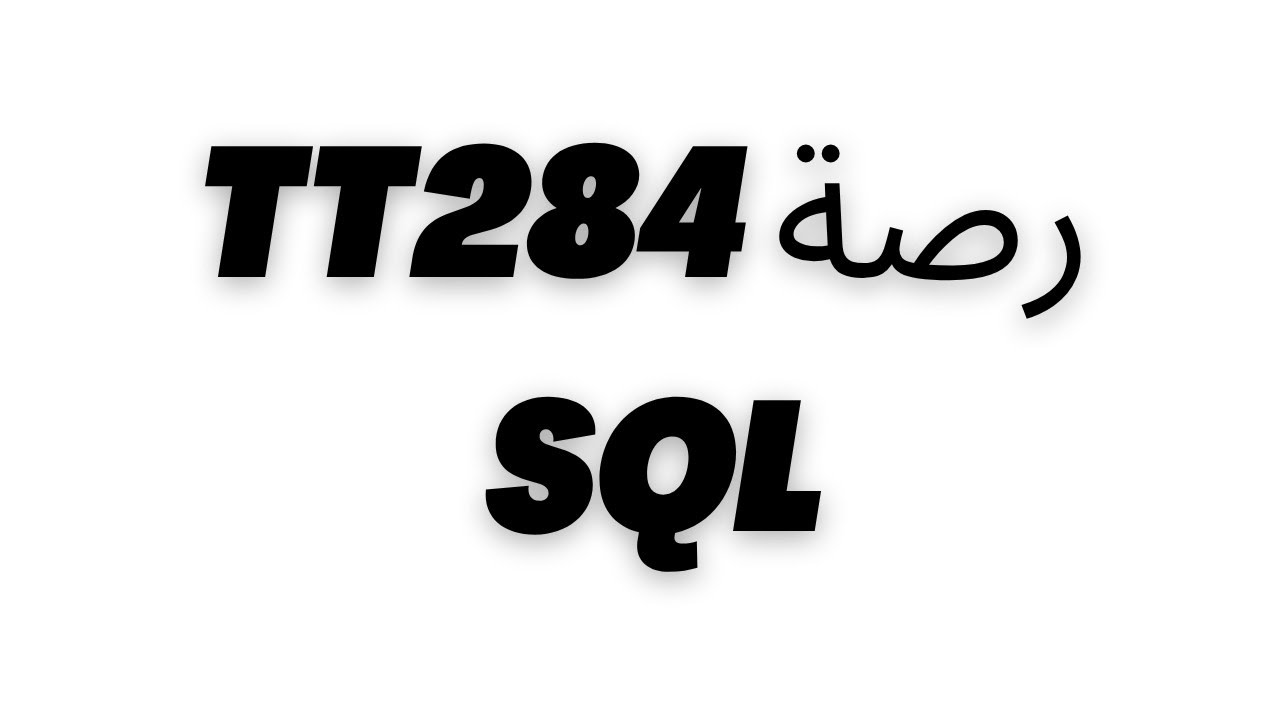 #رصة SQL لغة TT284 (All Group)