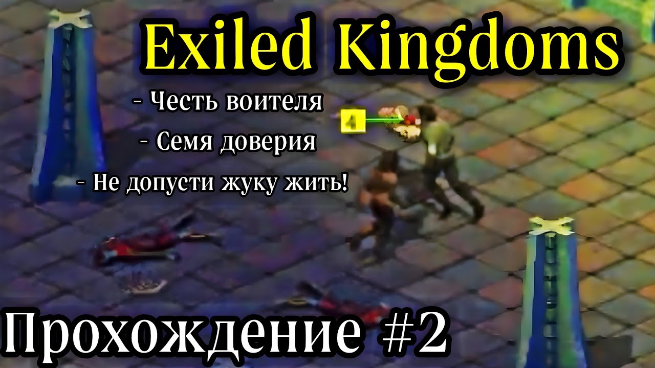 Exiled Kingdoms (Изгнанные Королевства) Прохождение 2