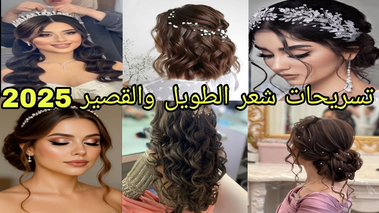 اجمل تسريحات شعر للاعراس 2025 | تسريحات للشعر الطويل والقصير للمناسبات والاعراس 👸👰‍♂️💇‍♀️