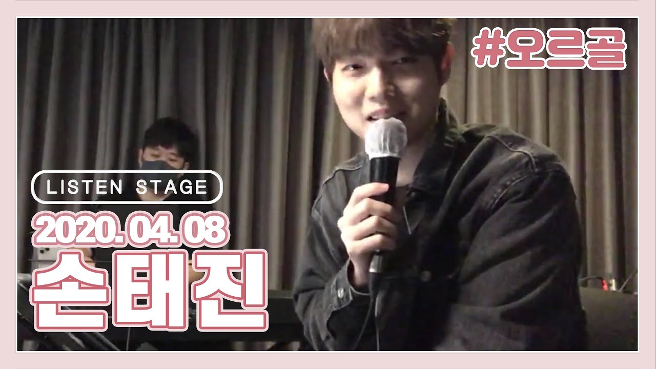[LISTEN STAGE] 200408 - 손태진 (첫사랑/꽃병/부산에 가면/순애보/Can You Feel the Love Tonight/선잠/오르골)