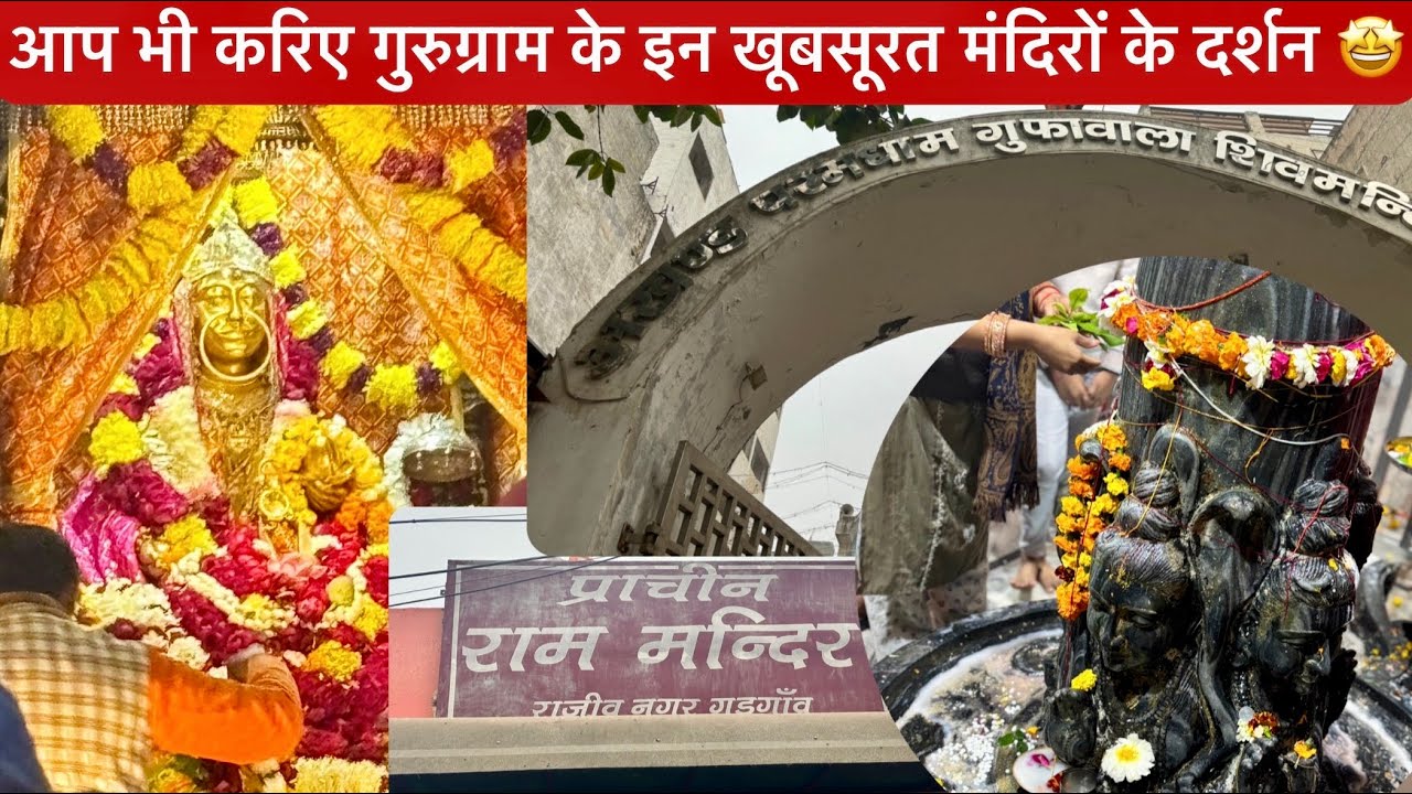 गुरुग्राम के खूबसूरत मंदिरों के दर्शन | Gurgaon famous Temple | Kiranmeenarajasthanse | #gurgaon