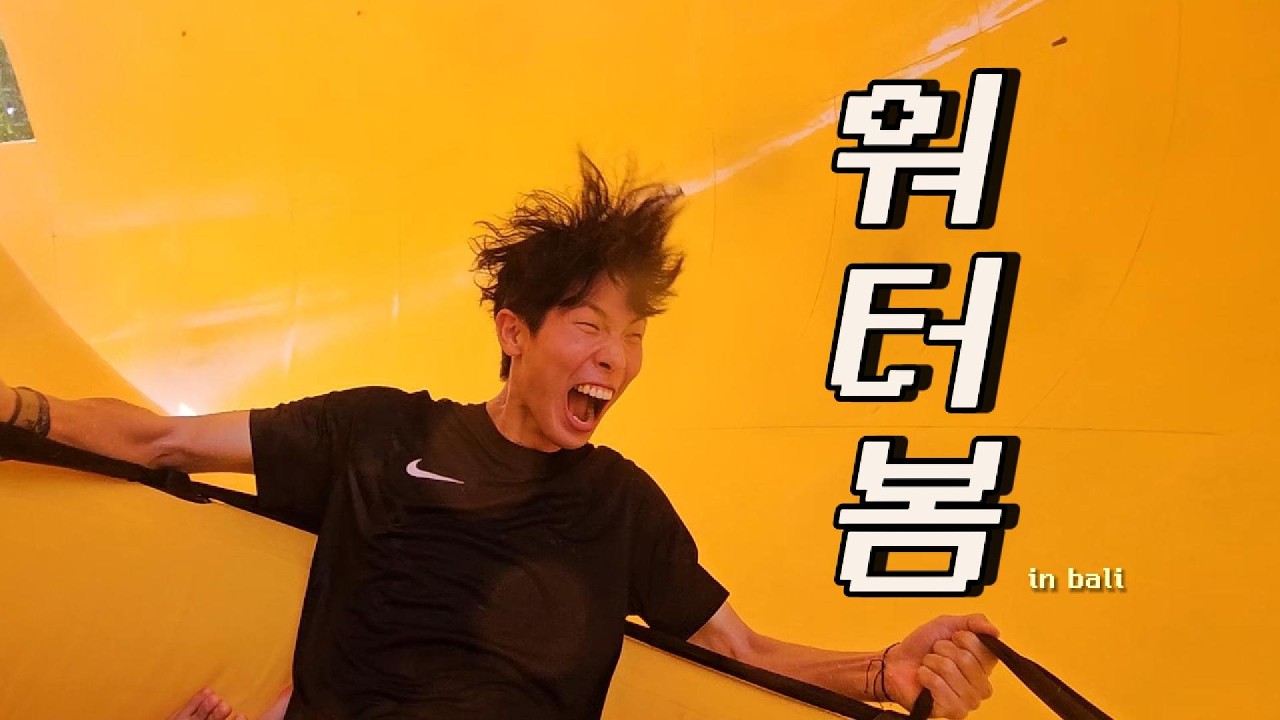 🙋‍발리 신혼여행 마지막 이야기🥽발리워터봄🌊워터봄제대로즐기기🐳짱구맥시콜라 #매일의보람