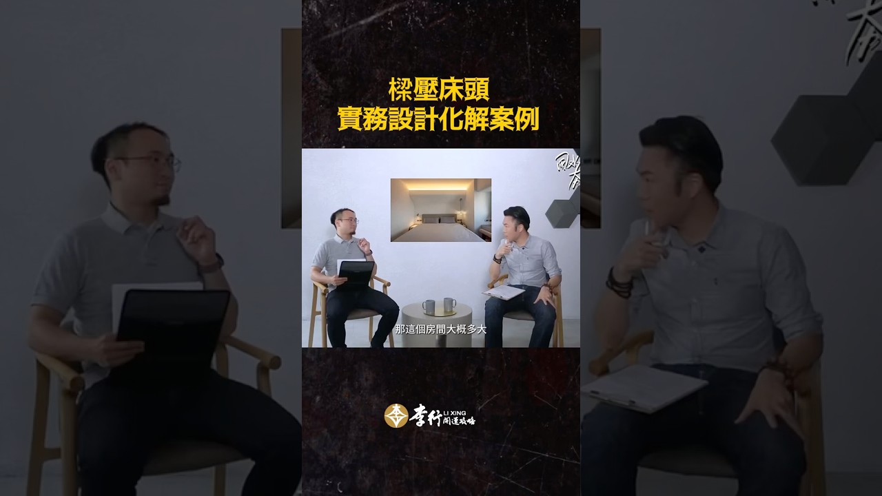 樑壓床頭，實務設計化解案例｜李行老師｜李行開運攻略｜Podcast