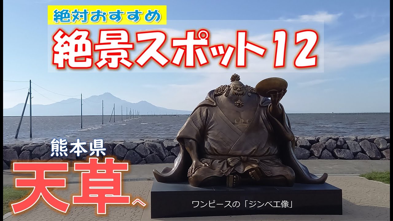 【熊本県】天草（日本の夕陽百選などの絶景スポットがたくさん！）