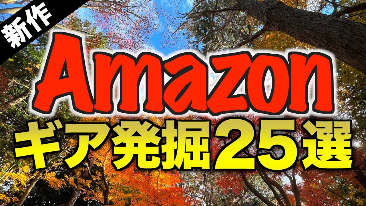 【キャンプギア⁉️】11月にAmazonで見つけた新作キャンプギア＆気になるアイテム25選