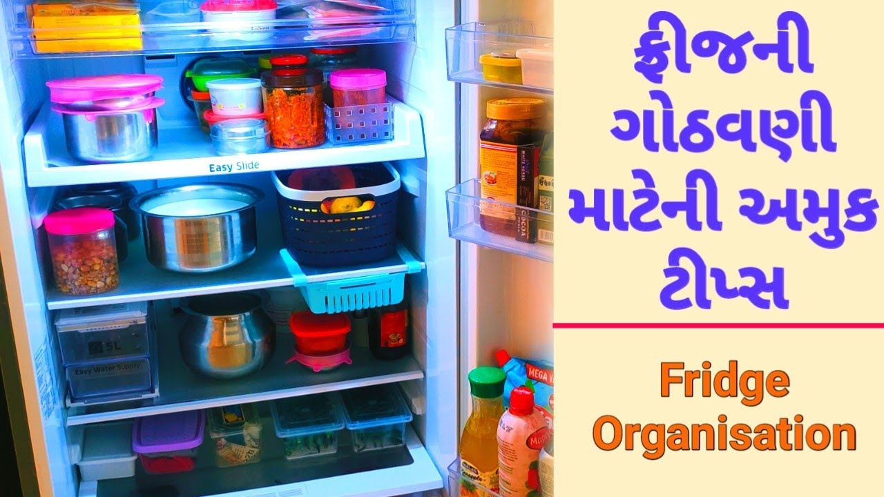 ફ્રીજમાં સામાન ગોઠવવા માટેની અમુક ટિપ્સ | Fridge organization ideas | Tips to organize your fridge.