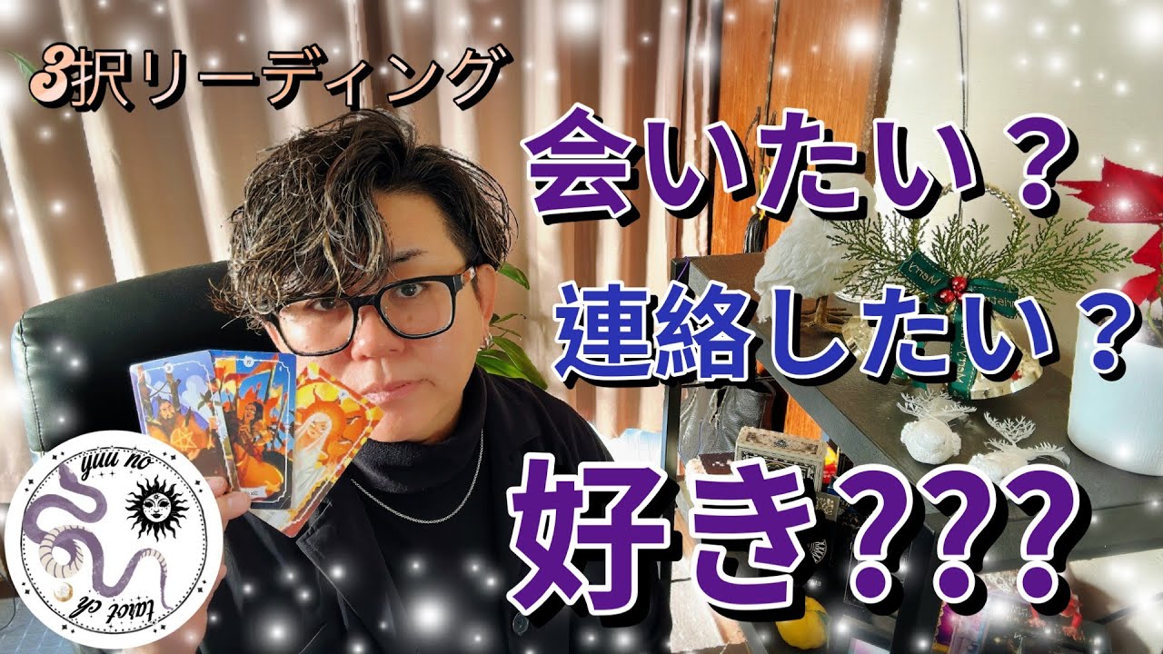 【恋愛タロット🪄】連絡したい❓会いたい❓ていうか好きなの⁉️どっちなの🤔