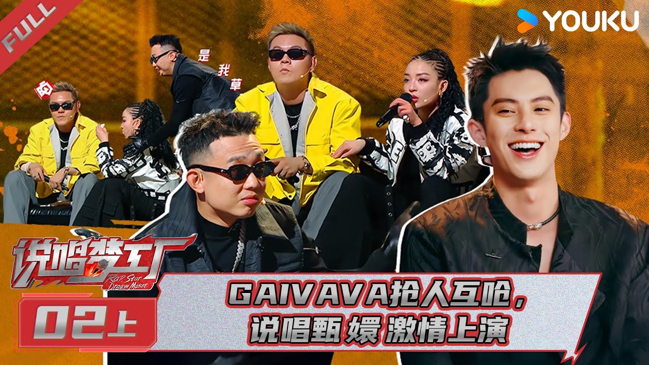 MULTISUB【说唱梦工厂】EP02上 | GAI VAVA抢人互呛，说唱甄嬛激情上演 | 周杰伦/刘畊宏/王鹤棣 | 优酷综艺 YOUKU SHOW