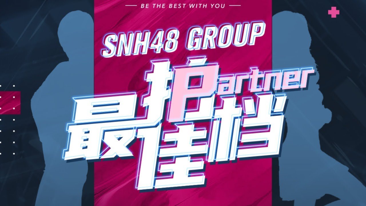 SNH48 Group 最佳拍档 复赛 ( 24-04-2021 19:00）