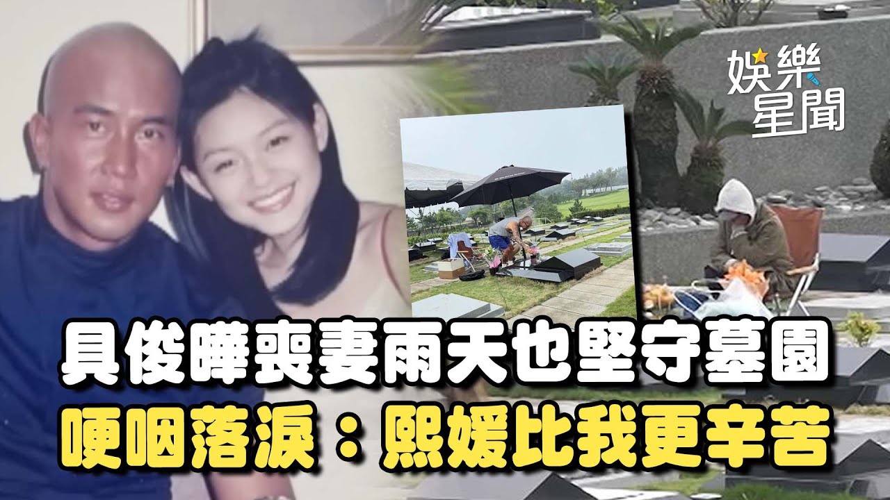 失去大Ｓ將滿一年... 具俊曄雨天也堅守墓園！哽咽到說不出話 落淚：熙媛比我更辛苦｜三立娛樂星聞