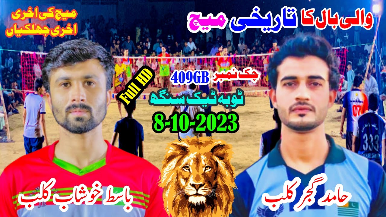 Hamad Gujar Club Vs Ch Basit Club #Tobatakesing)409Gb#2023 New Match #hamid_gujjar