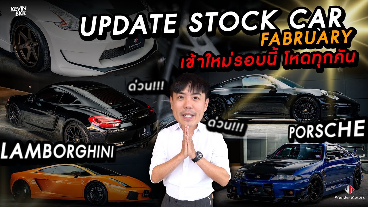 Update Stock Car แบบเดือดๆ รถเข้าใหม่สุดทุกคัน Porsche หลายคัน Lamborghini ก็มีแบบหายาก JDM ก็มา !!!