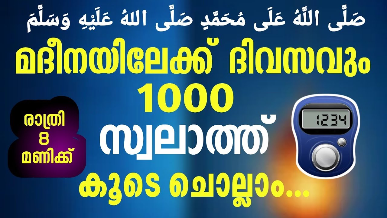 1000 സ്വലാത്ത് ചൊല്ലി ദുആ ചെയ്യുന്നു#ദിവസവും 1000 സ്വലാത്ത് ചൊല്ലിയാൽ കിട്ടുന്ന പ്രതിഫലം#