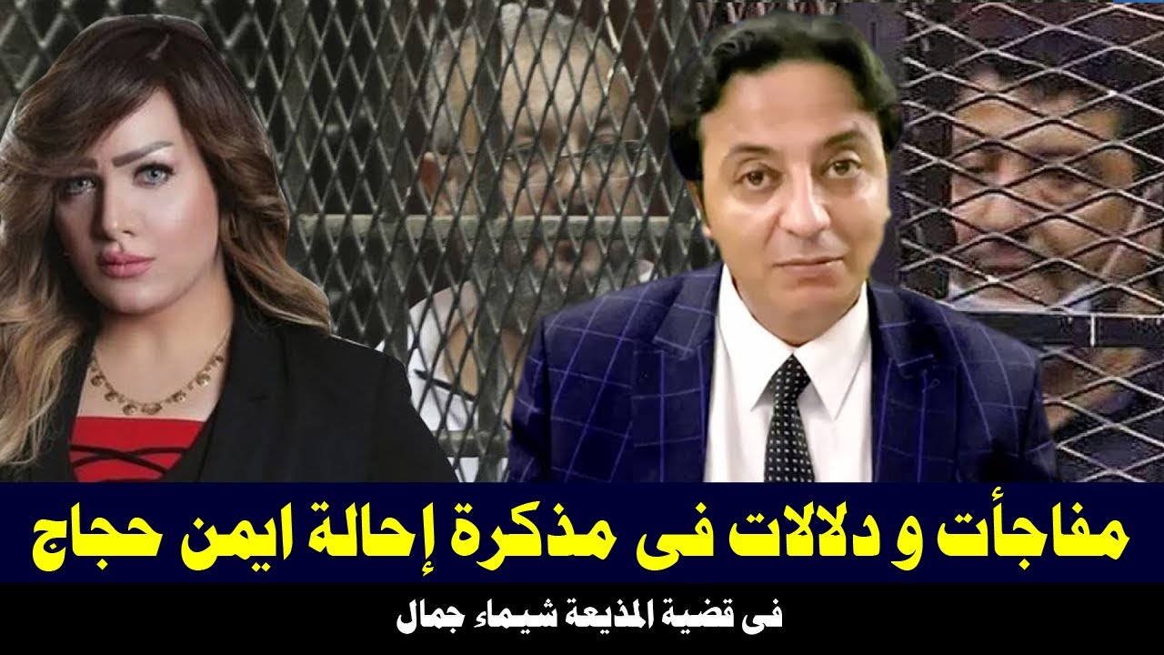 في قضية شيماء جمال/ دلالات ومفاجأت في مذكرة إحالة أيمن حجاج وشريكه للجنايات !!