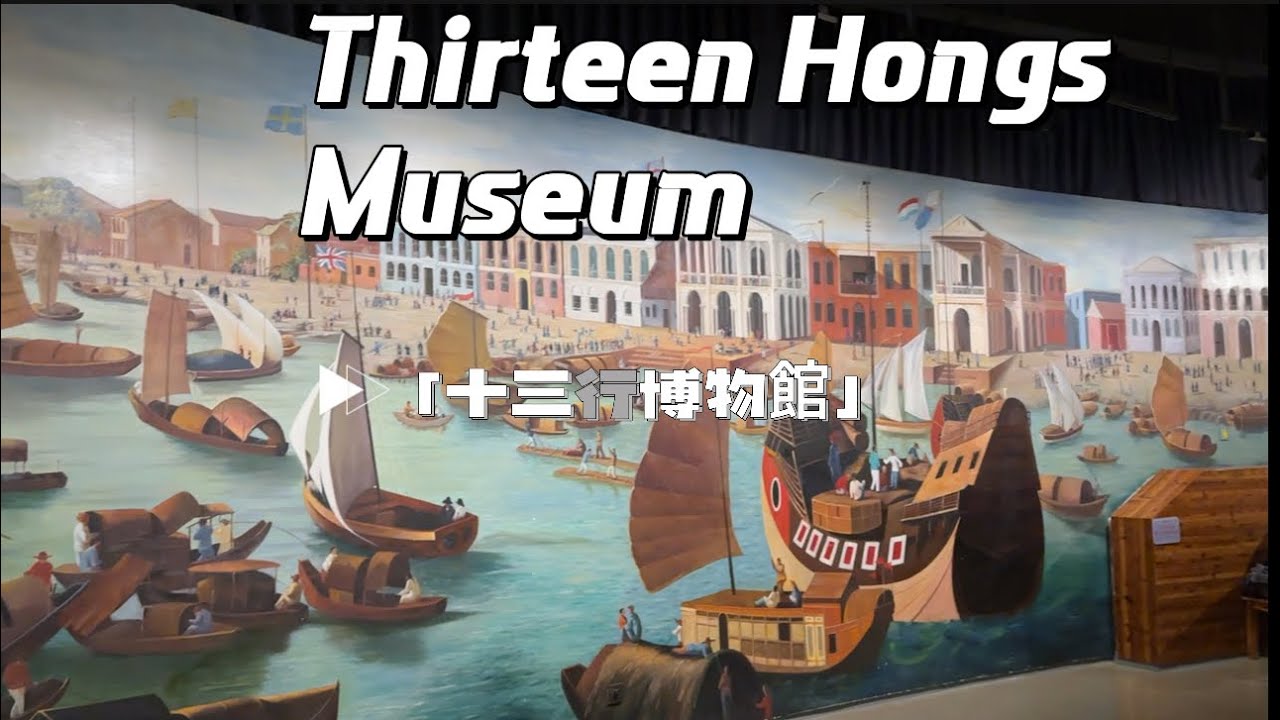 Let's take a look at the exhibition of Guangzhou Thirteen Hongs Museum| Guangdong China | 廣東廣州 | 十三行
