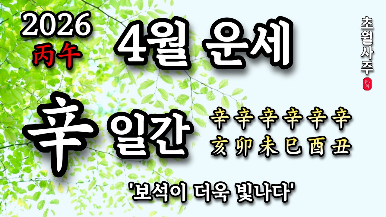 [4월운세] 신(辛) 일간 '보석이 더욱 빛이 나다!'