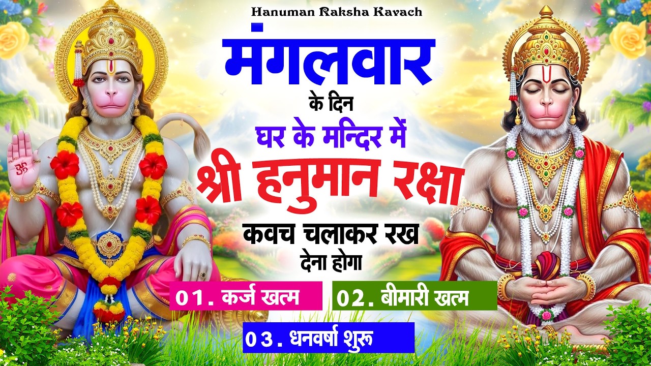 मंगलवार के दिन अपने घर में पंचमुखी हनुमान कवच चलाकर रख देना कर्ज ख़त्म बीमारी ख़त्म धन वर्षा शुरू