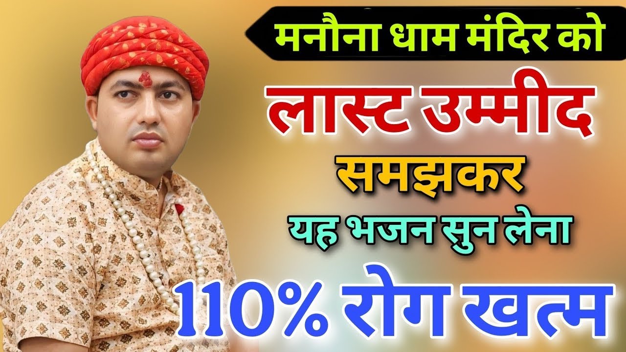 मनोना धाम मंदिर में रोग दर्द बीमारी खत्म हो जाएगी | Manona Dham Mandir Bhajan 2025 | MB Manona Wale