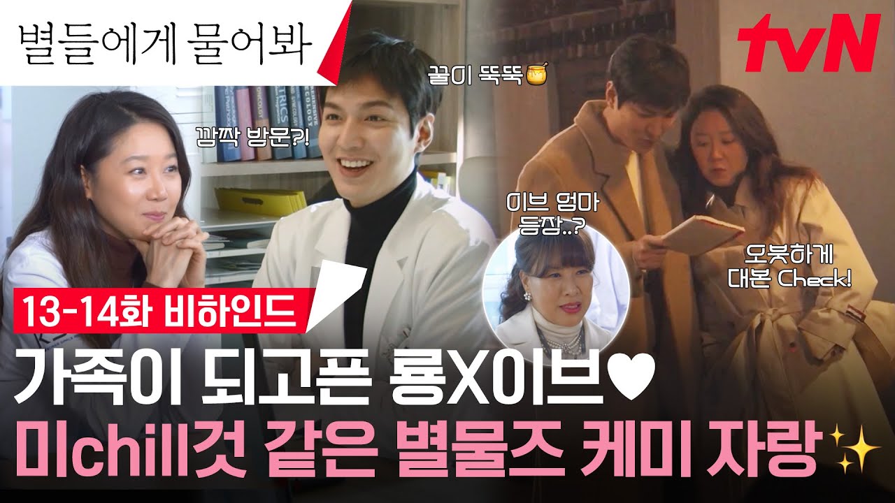 [13-14화 메이킹] 보고만 있어도 웃음이 절로😂 본격 달달모드 룡이브 비하인드❤ #별들에게물어봐 EP.14