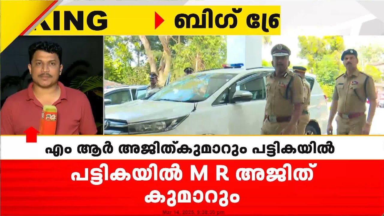 പുതിയ പൊലീസ് മേധാവിയായി പരിഗണിക്കുന്നവരിൽ ADGP എം ആർ അജിത് കുമാറും