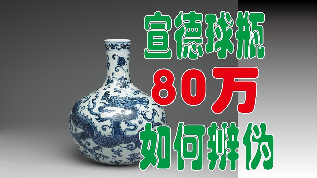 如何辨伪80万买的宣德天球瓶？