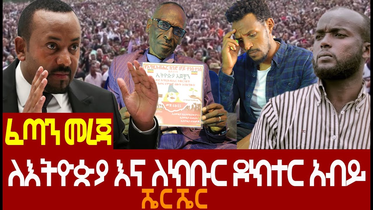 ||አስደንጋጭ|| መልዕክት ለኢትዮጲያ ማንም ሰዉ ሼር ሳያደርግ እንዳያልፍ| ||ዶክተር አብይ አህመድ||....