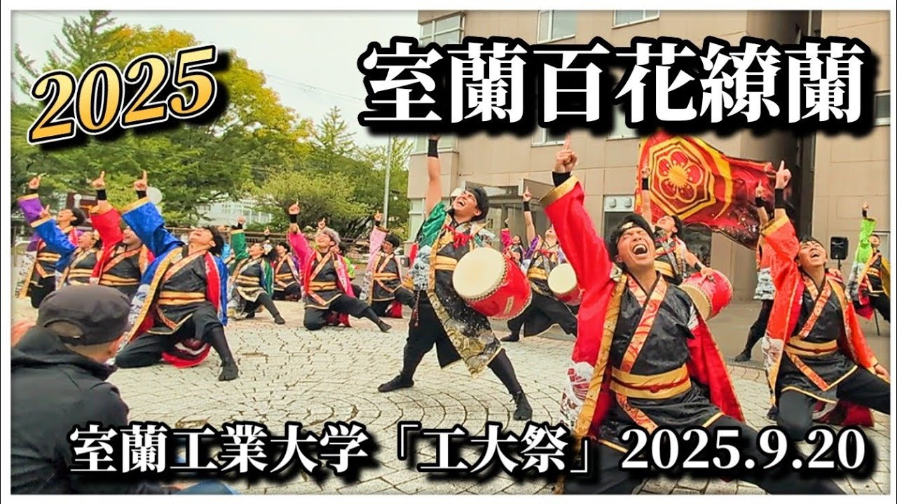 【4K完全版】室蘭百花繚蘭｜室蘭工業大学 工大祭 YOSAKOI演舞 2025.9.20