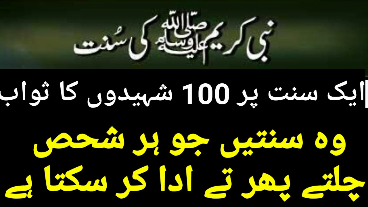 Sunnat e Rasool in Urdu | Nabi Pak ﷺ ki sunnatain  | App Sallallahu Alaihi Wasallam ki aadat |