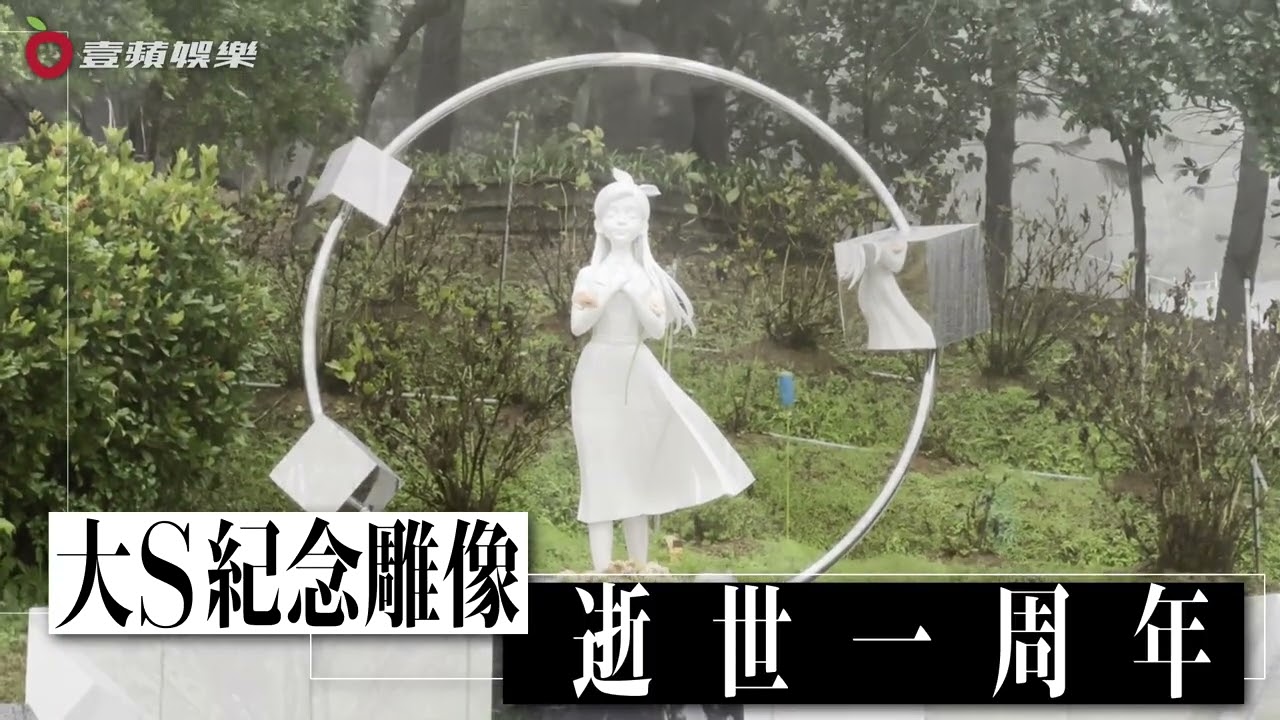 大S逝世周年！永遠活在具俊曄心中｜壹蘋新聞網