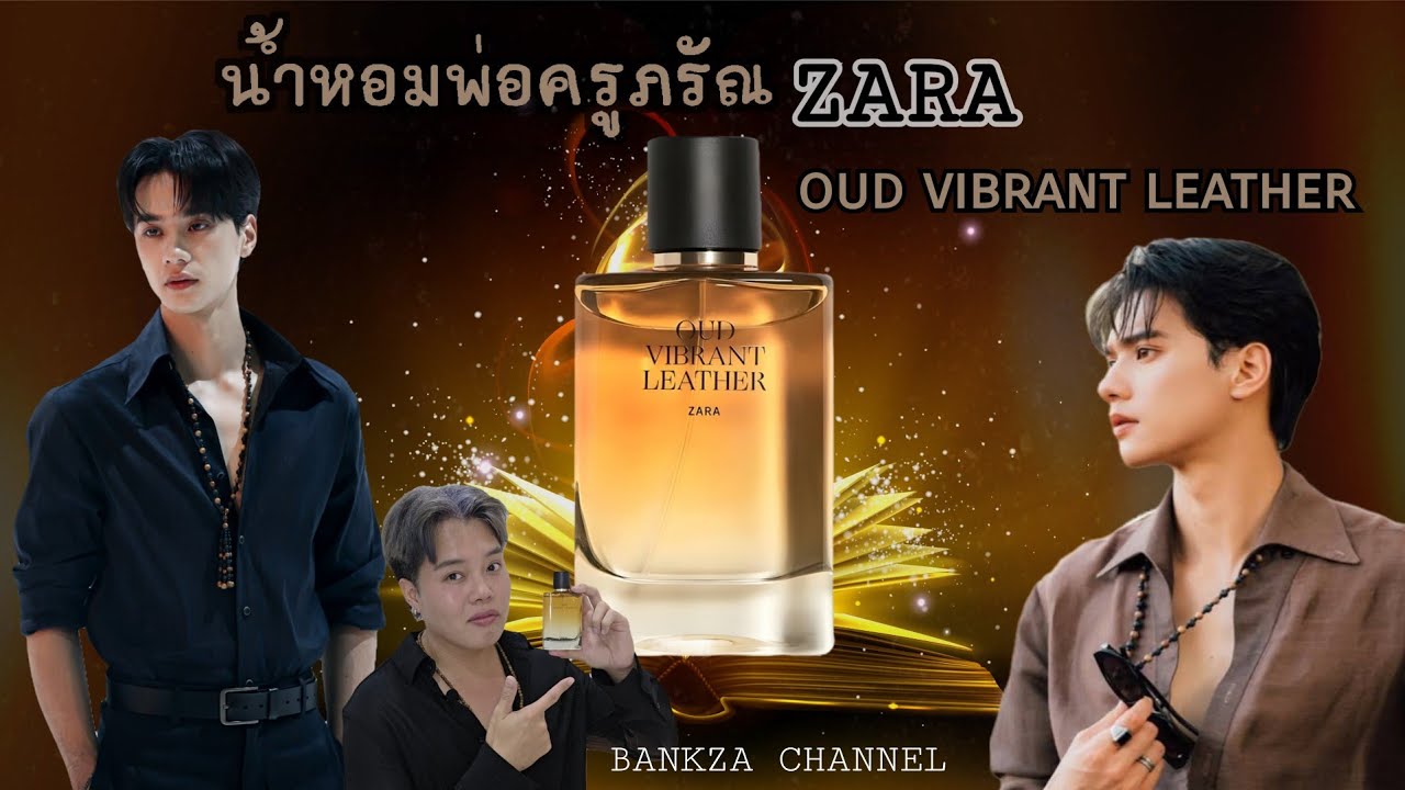 รีวิว น้ำหอมพ่อครูภรัณ ZARA VIBRANT LEATHER OUD กลิ่นที่เก่ง หฤษฎ์ ใช้