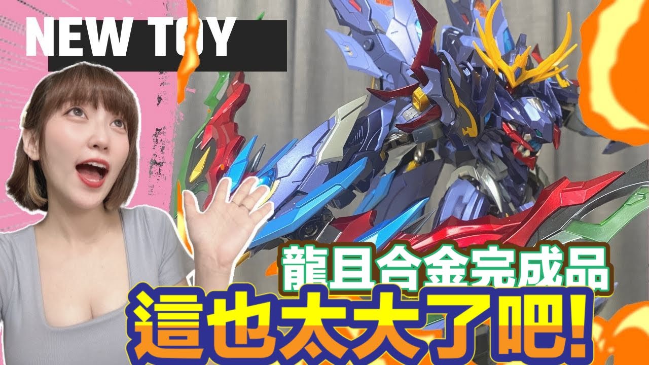 【艾組模型】合金完成品 摩動核 龍且 這也太誇張的大了!!!
