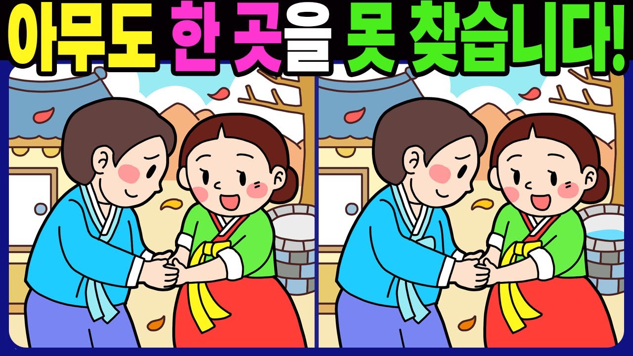 【다른그림찾기 | 치매예방】아무도 3개 중 한 곳은 못 찾습니다! 재밌고 건강한 두뇌 훈련 퀴즈! 【틀린그림찾기 | 두뇌운동 | Find Difference】#1339