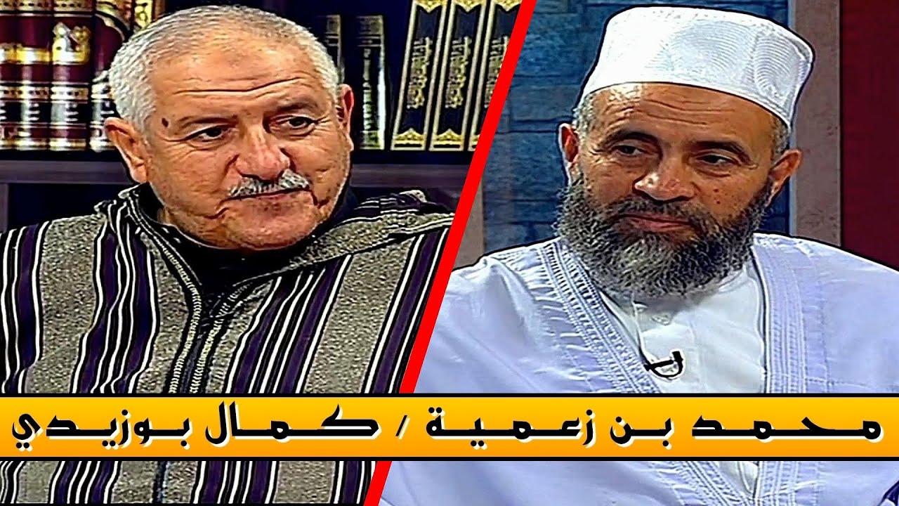 Kamel Bouzidi / Mohamed Benzamia ( فتاوى على الهواء ) محمد بن زعمية / كمال بوزيدي