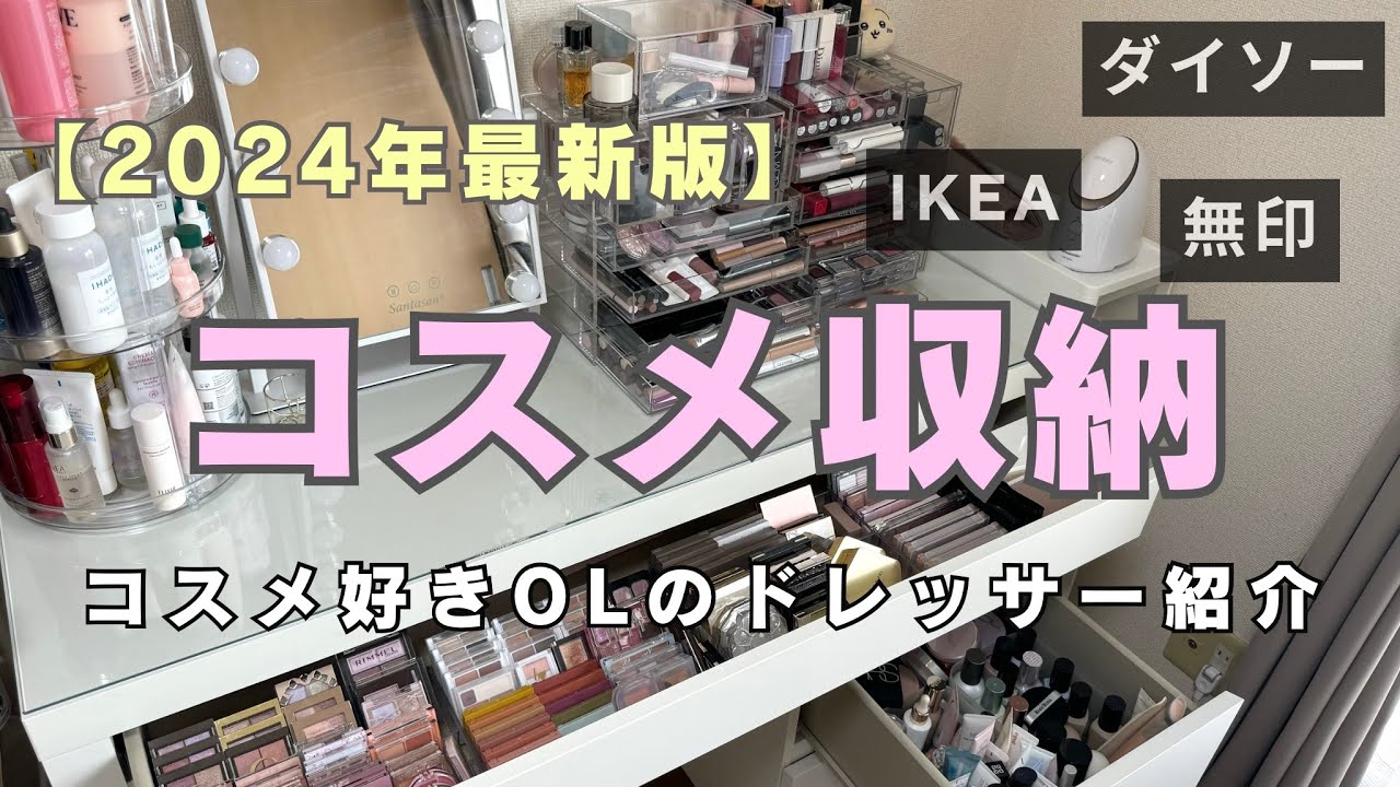 【コスメ収納】コスメオタクの最新コスメ収納とドレッサー紹介【2024年最新版】