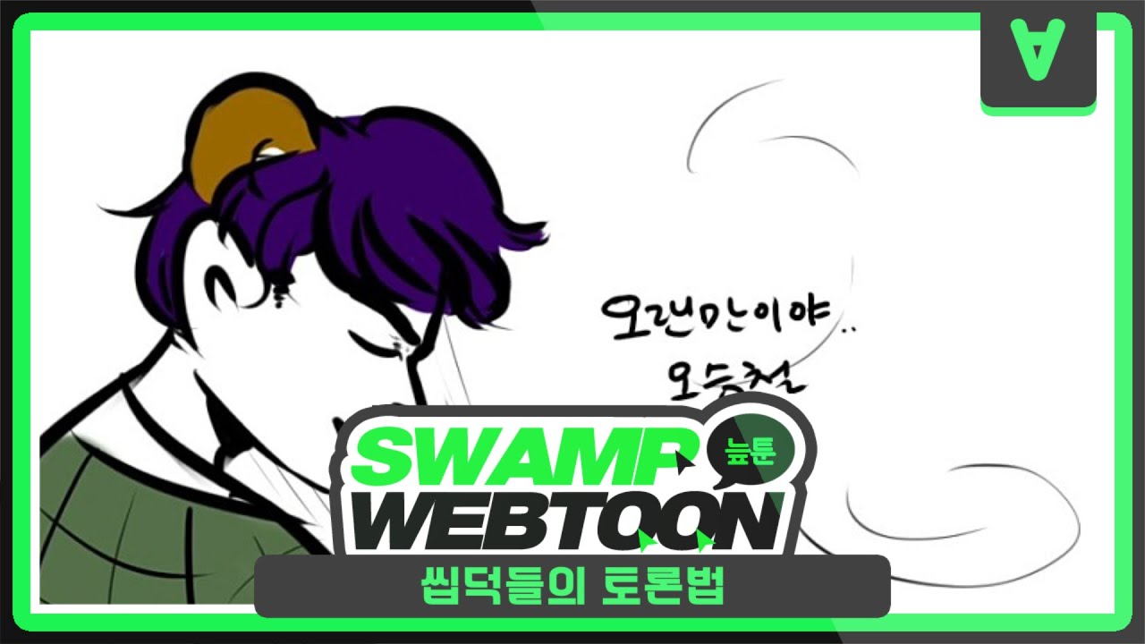 [늪지대 웹툰 더빙] 56화 : 씹덕들의 토론법