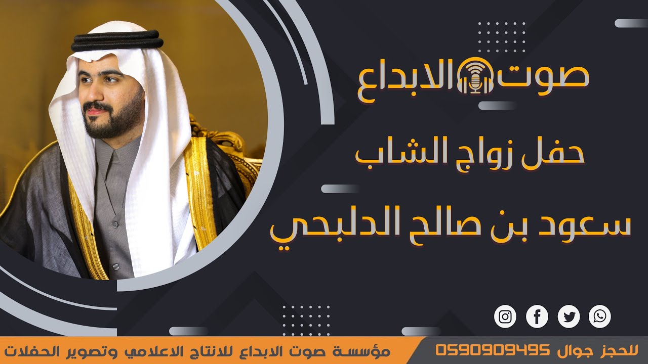 حفل زواج الشاب سعود بن صالح الدلبحي / صوت الابداع 0590909495