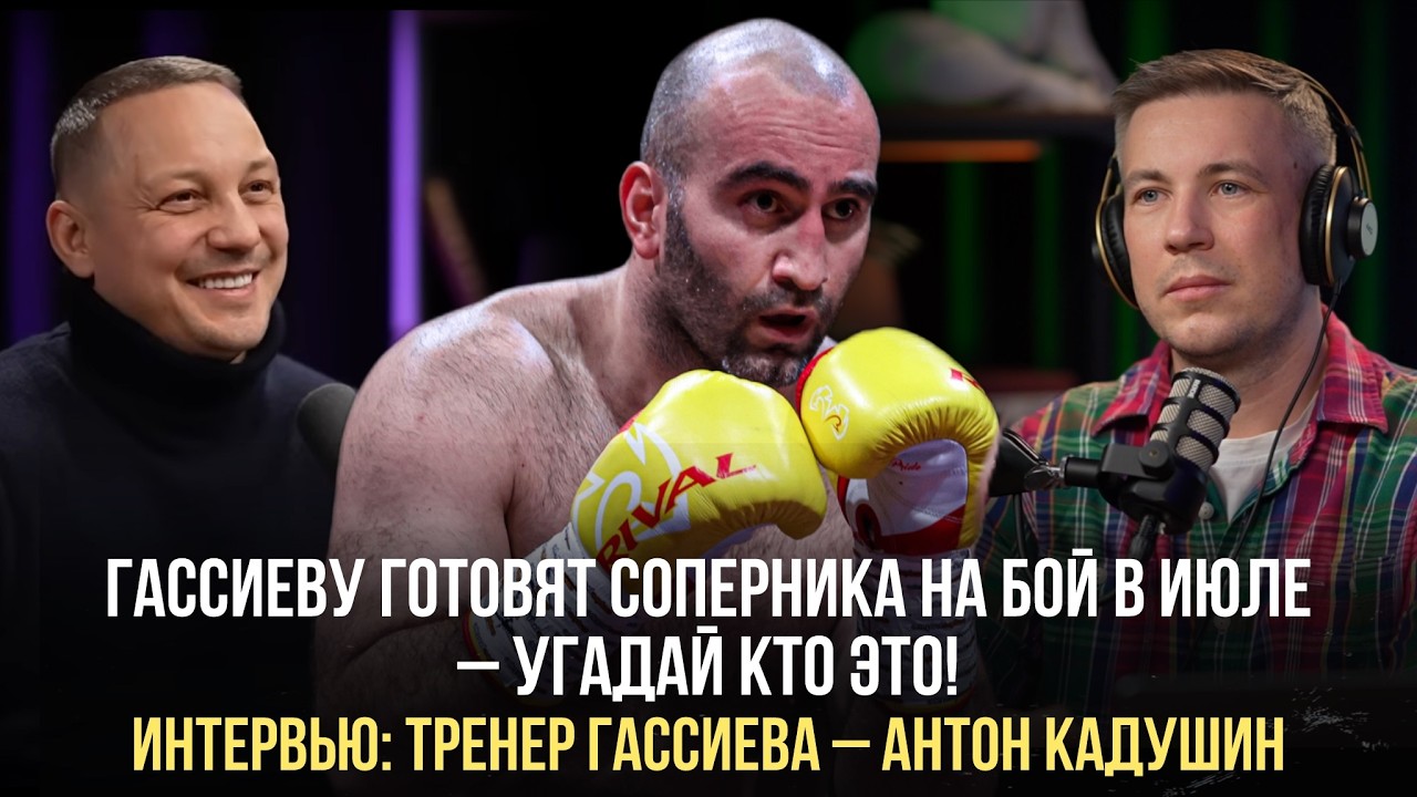 Гассиеву готовят соперника на бой в июле – угадай кто это! | Интервью: тренер Гассиева–Антон Кадушин