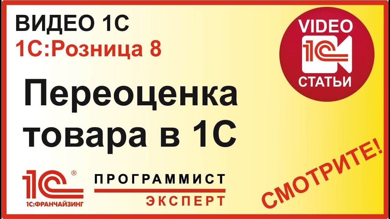 Как сделать переоценку товара в  1С:Розница?