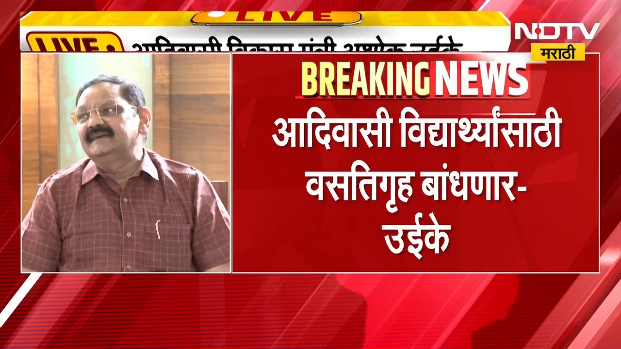 विद्यार्थ्यांशी चर्चा झाल्यानंतर आदिवासी विकास मंत्री Ashok Uike यांची पत्रकार परिषद,काय दिली माहिती